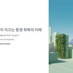 환경문제해결을위한기술발전